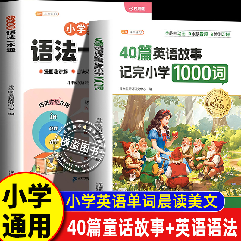 斗半匠 2025新版 40篇童话故事记完1000词+小学英语语法 搞定小学英语单词晨读美文汇总表速记作文大全阅读理解训练三四五六年级