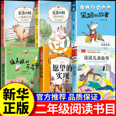 26春万物复书二年级下册必读正版读读儿童故事愿望的实现笨狼上学记笨狼的故事没头脑和不高兴夏洛的网小猪威尔伯夏洛的网胜利时刻