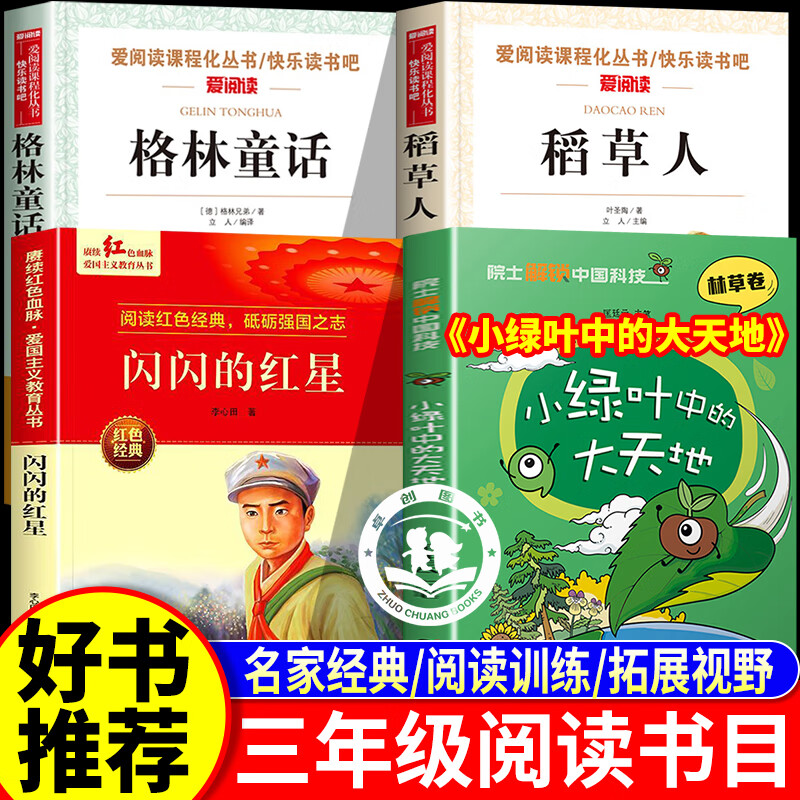 格林童话三年级必读课外阅读 小绿叶中的大天地闪闪的红星稻草人三年级上册必读课外阅读儿童文学书籍