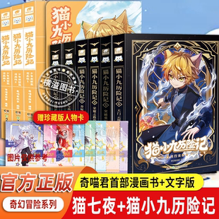 猫小九历险记漫画版+小说全套9册 中南天使奇喵君全套实体书小说奇幻冒险故事书猫小九12345突破重围6天门云梯 猫七夜之御龙少年