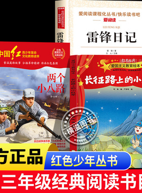 红色少年丛书长征路上的小战士雷锋日记红星闪耀少年两个小八路三年级课外阅读书目上下册2025年秋季红星闪耀少年长征路上的小红军