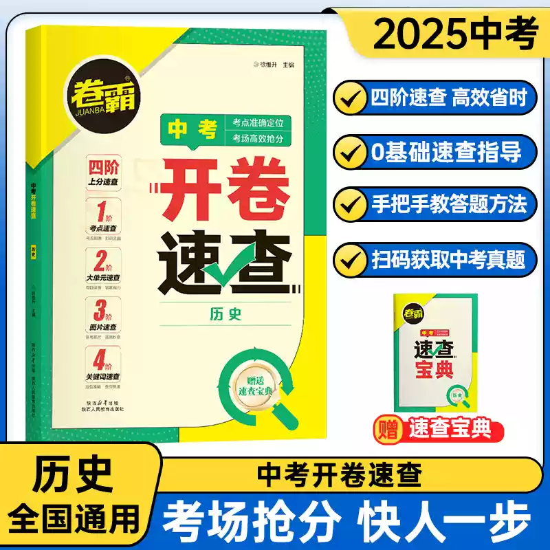 卷霸开卷速查道法历史2025道德与法治中考真题卷知识点开卷考试必备神器快速拿分中考试题卷中考场速查速记手册初中总复习资料历史