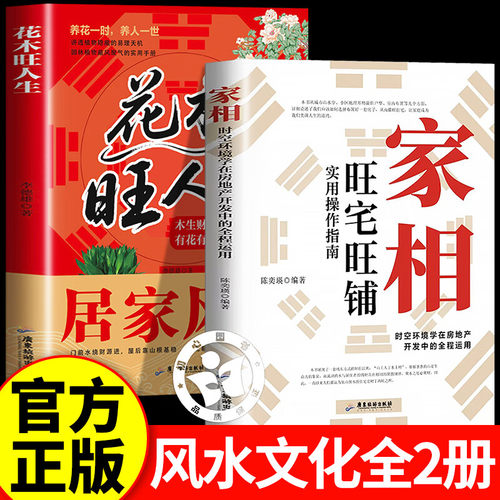 家相旺宅旺铺实用操作指南陈奕瑛著+花木旺人生 图解易懂的中国传统居家入门 新手风水学入门书生活风水商铺宜忌现代风水宝典书籍
