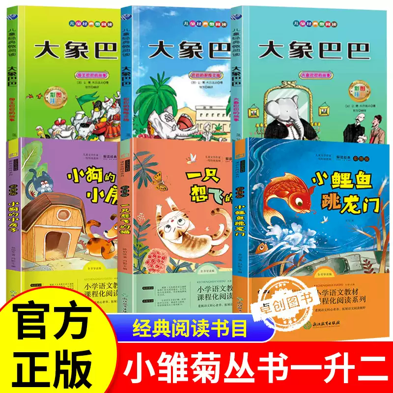 小雏菊丛书阅读成就未来二年级上册必读课外书 小鲤鱼跳龙门金近著 一只想飞的猫小狗的小房子大象巴巴3册孤独的小螃蟹 一升二正版