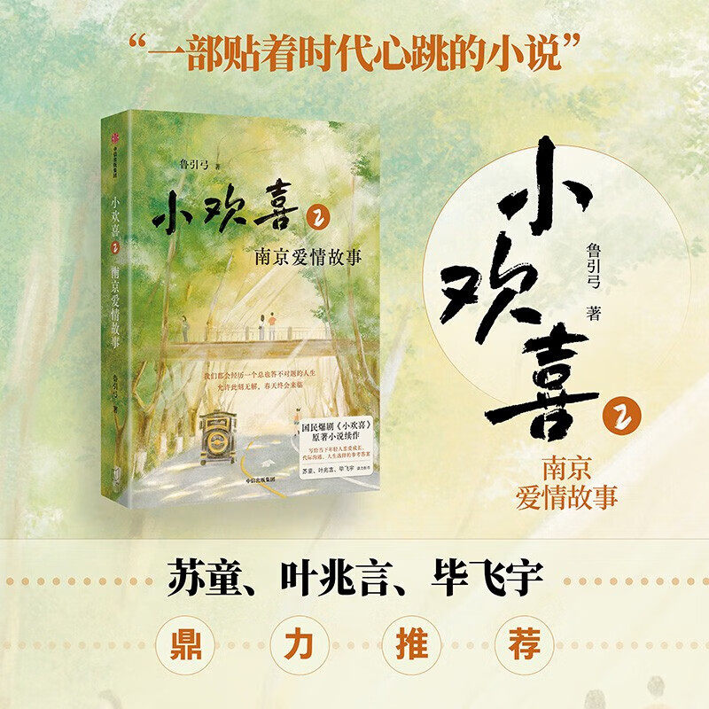 【官方正版】小欢喜2南京爱情故事 方一凡&times;乔英子官宣南京爱情故事 影视文学都市青春成长小说畅销书籍