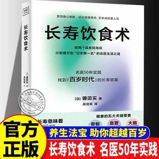 长寿饮食术 超越百岁看这本就够了 空腹力(日)镰田实 名医50年实践 生活 家庭保健养生指南 健身 科学疗法 食疗养生正版畅销图书