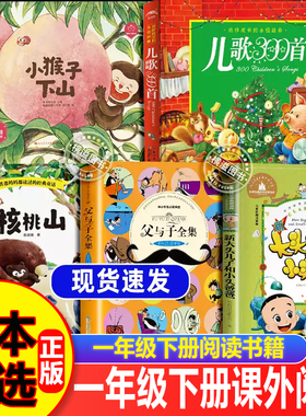 一年级下册课外阅读书籍组合25春儿歌300首彩图精编版小猴子下山陈光亮著核桃山父与子全集注音版全套5册一年级