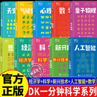 【全套10册】DK一分钟科学系列 DK一分钟新兴技术人工智能科学经济数学心理学量子物理哲学天文学 儿童青少年科普百科三四五六年级