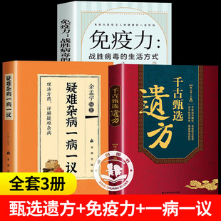 千古甄选遗方+免疫力战胜病毒的生活方式+疑难杂病一病一议 民间祖传秘方生活常备良方中医传世经典家庭实用百科全书养生大全入门