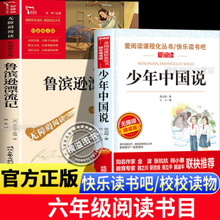 少年中国说梁启超2026寒假校校书香六年级课外阅读鲁滨孙漂流记笛福著适合中小学生看的课外书6下阅读课外书籍必3读文学经典书目