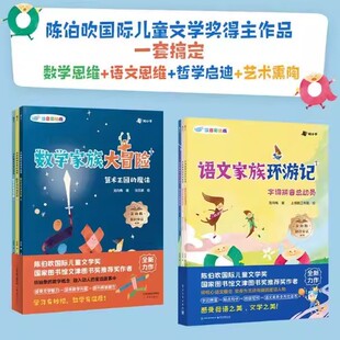 龙向梅数学家族大冒险+语文家族环游记 知乎4-10陈伯吹国际儿童文学奖得主龙向梅知识童话系列数学+语文