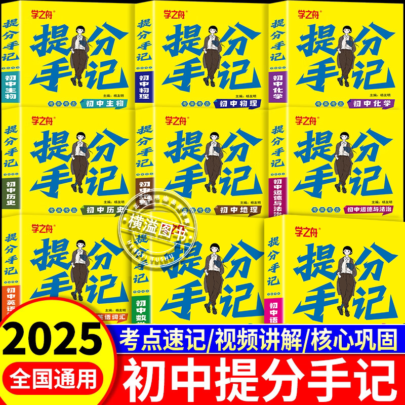 学之舟25新版初中提分手记 初中提分知识便捷手册初中必背古诗文语文数学公式定理英语必备词汇政治历史地理生物核心知识考点速记图片