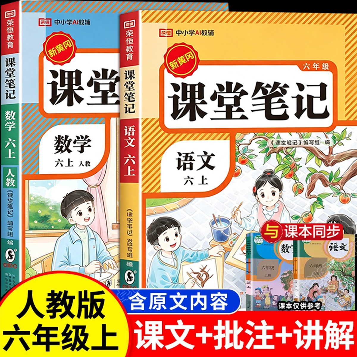 2026新版六年级上册语文数学教材全解人教版小学6年级上学期语数教材解读详解一点通解析预习用书教辅辅导资料课堂笔记课前预习单 - 实物图