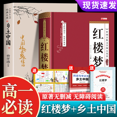 乡土中国高中生高一必读课外阅读书籍红楼梦正版原著完整版整本书阅读与检测人教版同步阅读中国乡土社会传统文化书籍费孝通文言文