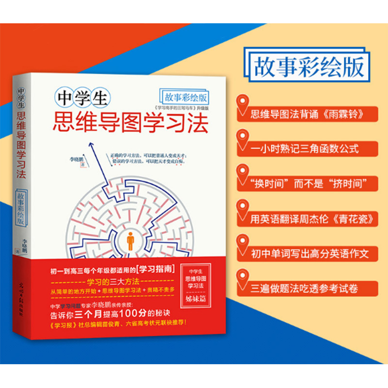 中學生思維導圖學習法 高效學習方法記憶力提升 初高中通用 中高考試 學霸尖子生學習方法工具技巧書籍 清華北大在等你 正版包郵