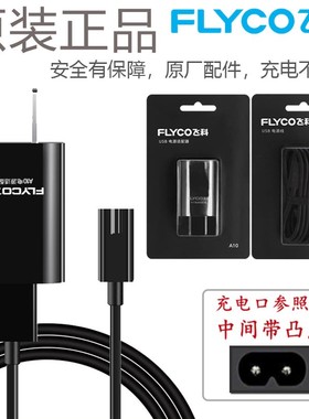 飞科剃须刀原装充电器FS366 FS367 FS368 FS369 338 339充电USB线