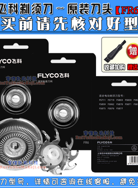 飞科电动剃须刀FR6刀头FS330 FS326 FS327 FS328 FS329 FS325刀网