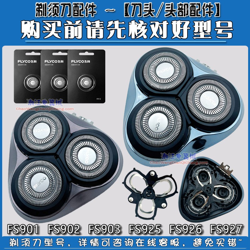 飞科剃须刀刀头FS901 FS903 FS927 FS925 FS926卡门支架 刀片刀网