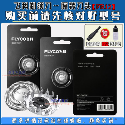 FR12替换刀头Flyco/飞科原装正品