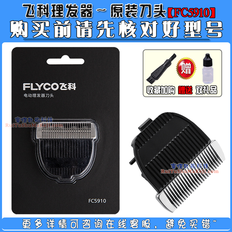 飞科理发器FC5910 FC5911原装陶瓷刀头通用电推剪剃头刀刀片整体-封面