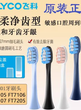 飞科电动牙刷原装正品牙刷头FT7106 FT7205 FT7107 7105杜邦刷毛