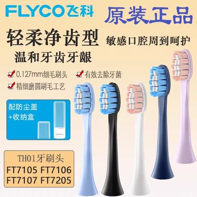 飞科电动牙刷原装正品牙刷头FT7106 FT7205 FT7107 7105杜邦刷毛