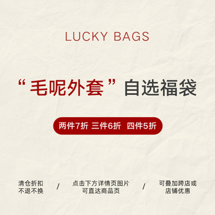 福袋 自选款 式 BLUEerror 特价 冬季 断码 清仓限量5折起 毛呢外套