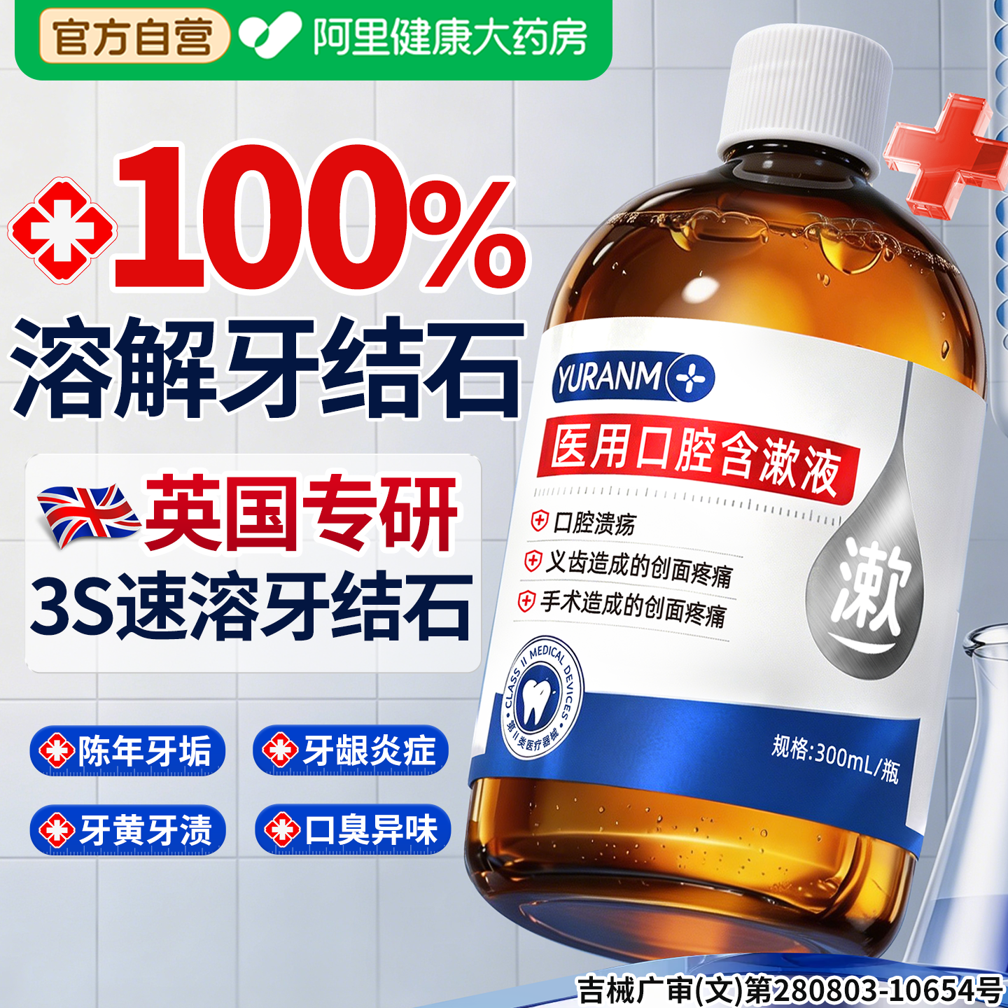 胖东來爆款!100%去牙结石漱口水