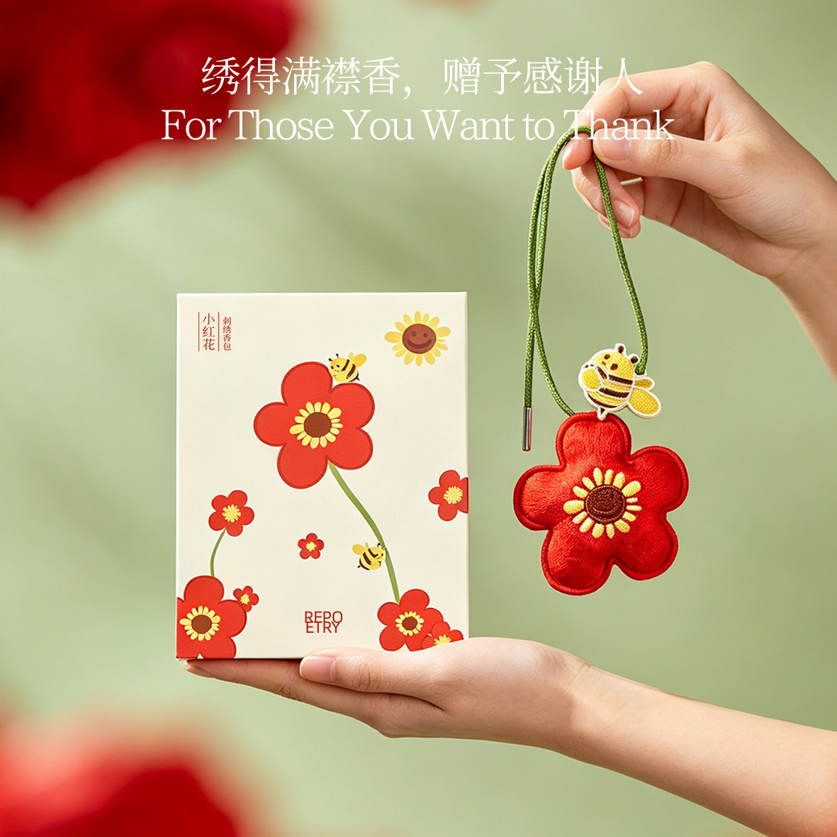 教师礼物新品香包赋刻正品小红花车载香包挂件香囊送朋友伴手礼