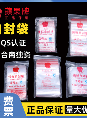苹果牌蘋果牌自封袋0-12号40-350*60-450mm封口密封袋一袋100个厚度双面8丝保鲜塑料透明包装样品袋实验室用