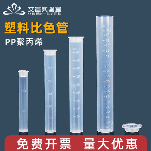 塑料比色管带刻度PP聚丙烯 10 25 50 100ml 测硼用具塞无硼带盖比色管 平底试管