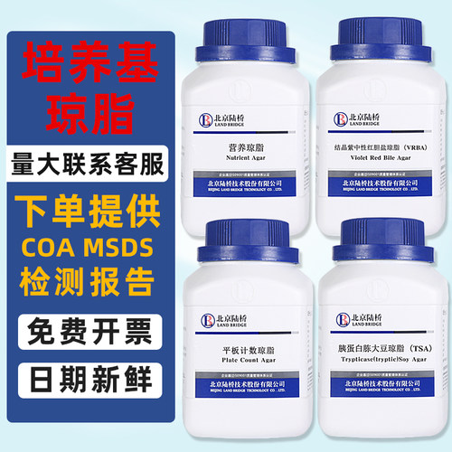 北京陆桥平板计数结晶紫中性红胆盐营养琼脂培养基TCBS马铃薯PDA煌绿乳糖胆盐胰蛋白胨大豆TSA孟加拉红VRBA