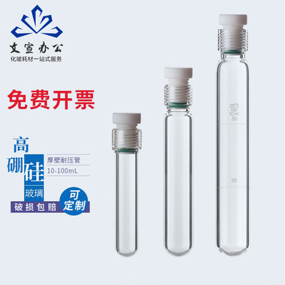 厚壁玻璃耐压管 耐压瓶 水解管 螺口纳氏比色管四氟塞反应试管5/10/ 25/50/100ML氨基酸密封反应管高硼硅总磷