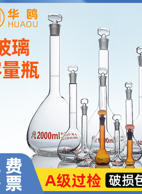 华鸥 A级玻璃容量瓶 可过检白色透明棕色定容定量瓶玻璃塞10 25 50 100 200 250 500 1000 2000 5000ml实验室