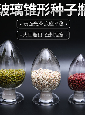 华鸥牌锥形鸡心瓶125 250 500ml 玻璃种子瓶样品展示瓶化工晶体粉末塑料颗粒展示瓶透明玻璃瓶含胶塞实验室