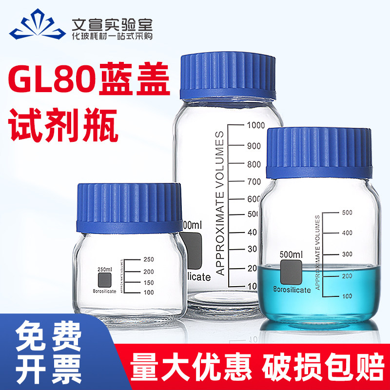 GL80广口试剂瓶 大口蓝盖瓶 高硼硅玻璃耐高温 丝口瓶螺口瓶250 500 1000ml密封防漏大口玻璃瓶实验室器材