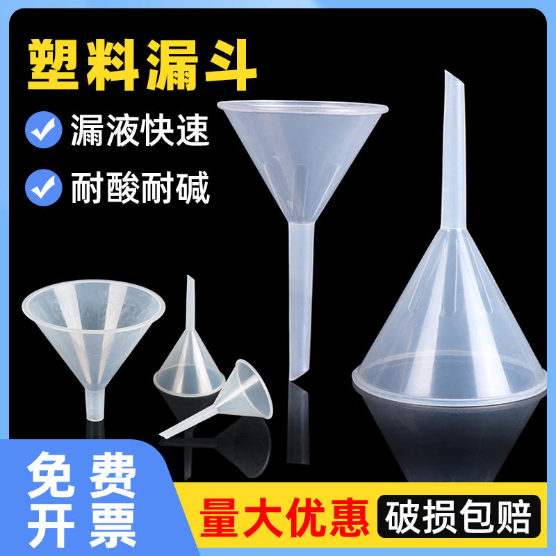 实验室塑料三角漏斗锥形一次性 75 90 120 150 180mm 大小号口径加厚PP聚丙烯耐酸碱耐高温分液分装加液漏斗