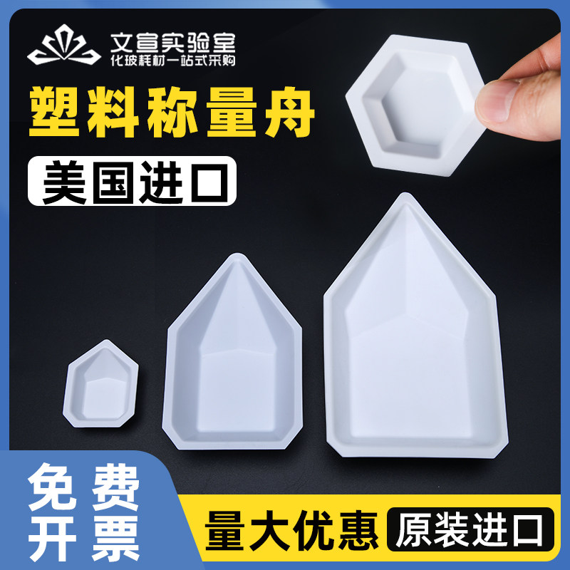 美国进口塑料称量盘称量船称量皿六边形小号中号大号一次性PS聚苯乙烯材质船形抗静电耐酸碱实验用品器材