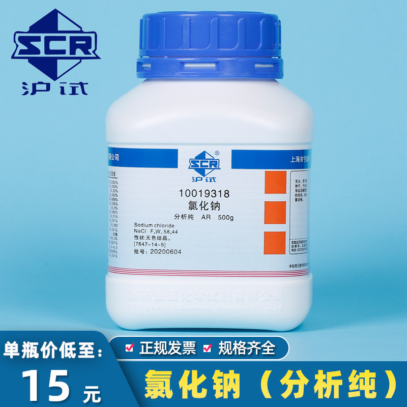 国药沪试 氯化钠分析纯 化学试剂NaCl AR 500g沪试含量99.8%无色结晶500G 盐雾实验工业盐非食用盐高纯优级纯