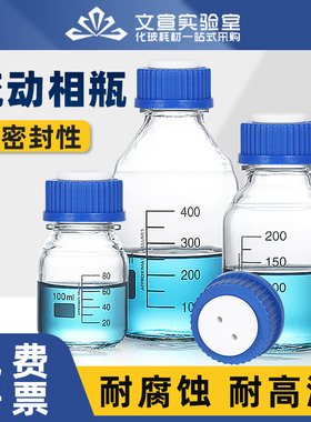 流动相瓶液相溶剂瓶GL45盖螺口储液瓶色谱试剂瓶100/250/500/1000/2000ml流动相瓶盖蓝盖丝口玻璃样品瓶