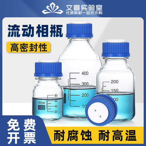 流动相瓶液相溶剂瓶GL45盖螺口储液瓶色谱试剂瓶100/250/500/1000/2000ml流动相瓶盖蓝盖丝口玻璃样品瓶