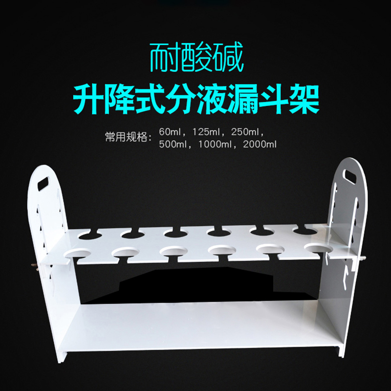玻璃分液漏斗架耐酸碱塑料升降式可拆卸 4孔6孔8孔12孔 60ml125ml250ml500ml10002000ml梨形分液漏斗架耐腐蚀