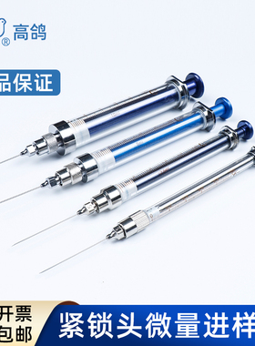 高鸽正品 微量进样器进样针可换紧锁头路厄25 50 100 250 500 1000 2500ul 1 2.5 5 10ml毫升 尖头气相液相