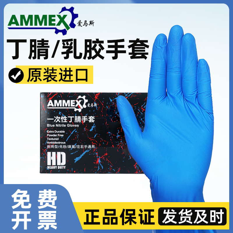 进口爱马斯手套AMMEX 无粉尘手套 一次性 橡胶天然乳胶蓝色 加厚款耐用丁腈实验室专用耐油100只/盒