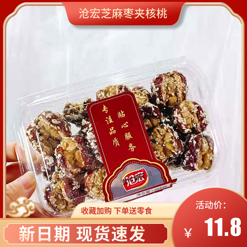 沧宏芝麻灰枣夹核桃仁228g新疆骏枣核桃仁即食抱抱果蜂蜜红枣年货