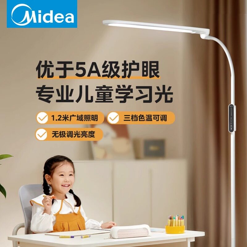 美的全光谱儿童学习用护眼落地灯