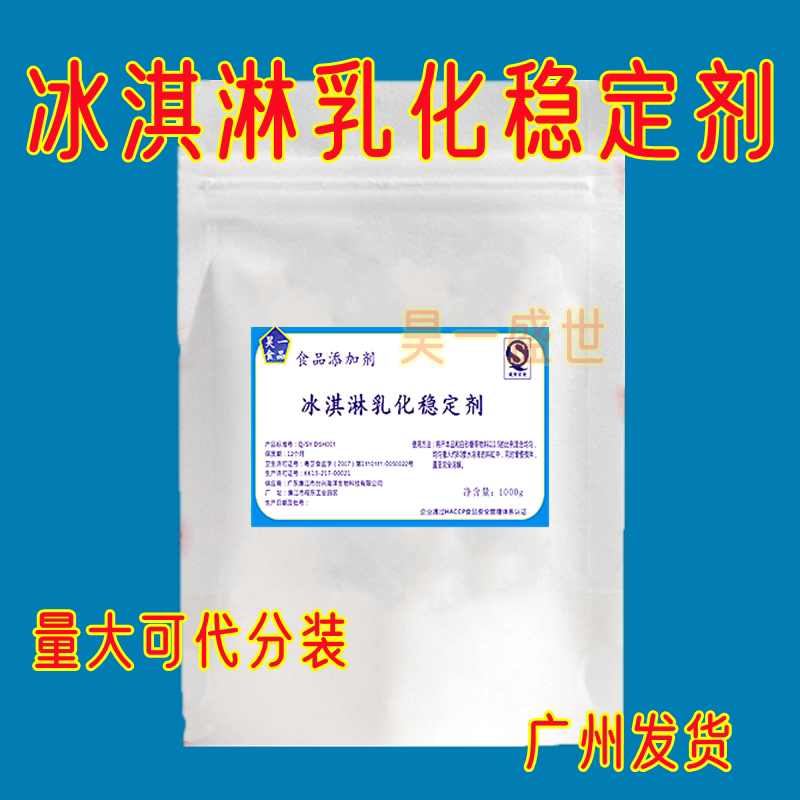 食品级 冰淇淋 乳化稳定剂 冰激凌 乳化剂 高效蓬化膨化抗溶保型