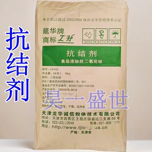 天津龙华牌食品级二氧化硅抗结剂 食品级抗结剂二氧化硅粉10kg