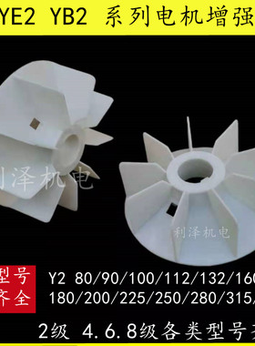 Y2/YE2/YB2电机风扇叶增强优质加厚80/100/112/132/160/355/2/4级