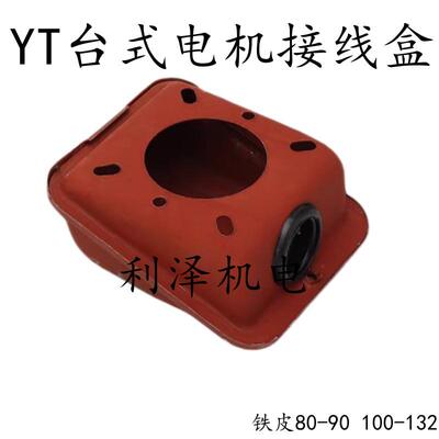 YT-90台式电机接线盒铁皮加厚